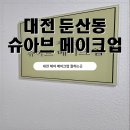 슈아브(suave) | 대전 메이크업 종결자! 둔산동 슈아브 메이크업 후기