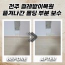 효자3동주민센터 | 전주 걸레받이복원 뜯겨나간 몰딩 부분 보수