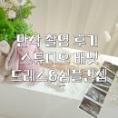 서울디자인스튜디오 | 만삭 촬영 추천 | 서울 베이비 스튜디오 배냇 내돈내산 후기 | 자연광이 예쁜 스튜디오