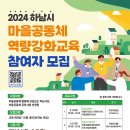 2024 하남시 마을공동체 역량강화교육 참여자 모집 이미지