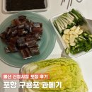 신정제일시장 | 울산 신정시장 겨울 제철 포항 구룡포 과메기 포장 후기