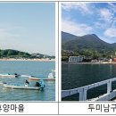 두미남구어촌체험휴양마을 이미지