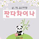 판다차이나