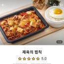 중방동 제육볶음 배달맛집 불향가득 감칠맛 넘치는 제육의법칙