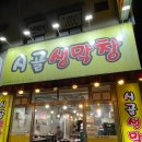 침산남로 | [대구맛집] 침산동 오봉오거리 막창 맛집 시골생막창ㅣ내돈내산 솔직후기