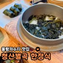 청산별곡 | 시흥 물왕저수지 맛집 한정식 청산별곡 머루정식 후기