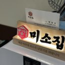 황새울로200번길 | 수내역 소갈비찜 미나리소뼈탕 맛집 :: 미소집 가격 방문 후기, 막걸리 무제한 (혼밥, 가족모임 모두 가능)