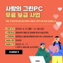 서산시, 취약계층을 위한 그린PC 무료 보급 나서!(서산태안신문) 이미지