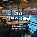 알프스 - 통영시 죽림2로 55-55 | 고기 무한리필에 수영장까지? 초등학생 동생과 다녀온 청양 알프스글램핑 후기
