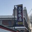 만석반점 이미지