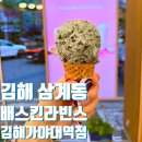 배스킨라빈스김해가야대역점