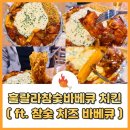 훌랄라참숯바베큐치킨 | 광주 훌랄라참숯바베큐 치킨 금호점 후기