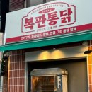 복판통닭