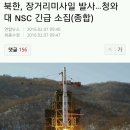 북한, 장거리미사일 발사...청와대 NSC 긴급 소집 이미지
