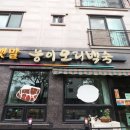 유곡초등학교 | 당진 송산 맛집, 연말모임 장소로 추천하는 뱃말능이오리백숙 후기