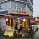 후암시장 5 | 내 돈 내산 후암시장 맛집 - 후암 족발 뒷족, 뼈닭발볶음, 껍데기 볶음 후기 (주차, 메뉴, 가격, 맛)