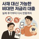 사채 대신 가능한 비대면 저금리 대출 추천 (2025)실제 후기 &amp; 디시 반응까지 총정리!