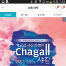 샤갈 진품 전시회가 서울 2군데서 열리고 있어요. 이미지