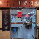 김인옥의 충정로 함흥냉면 | ‘김인옥의충정로함흥냉면’ 물냉면과 수제 왕만두, 가성비 좋은 함흥냉면 맛집