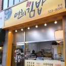 연희김밥 - 종로구 경교장길 35 | 연희김밥
