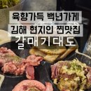 어서와, 손주는 처음이지? | 육향가득 백년가게 김해현지인 맛집 추천 갈매기대도 갈매기살맛집