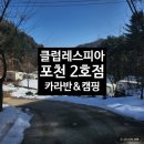 클럽레스피아 포천 2호점 후기, 자연과 함께하는 공기 좋은 곳. 포천 카라반