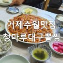 수월초등학교 | 거제맛집 청마루대구뽈찜 거제본점