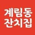 계림동잔치집 이미지