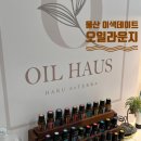 고른오일 | 울산이색데이트 오일라운지 원데이클래스 후기