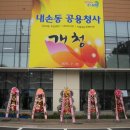 내손공용청사 이미지