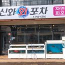 제주도 신화월드 맛집 자연산회 전문점 신화회포차 후기