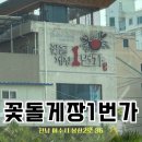 [여수] 꽃돌게장1번가 게장맛집 주말웨이팅 솔직후기