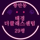 쌍용베스트부동산공인중개사사무소 | 부산수영구아파트 경매 광안대교뷰 광안동 태경더클래스센텀 29평