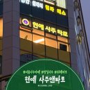 사주명리인문학 | 위례타로 잠실사주카페 방문기 | 서울사주카페 현예사주앤타로 후기✨