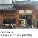 세븐일레븐 대구종로스타점 | 대구 동성로 이색 스타벅스 종로 고택점 주말 방문 후기