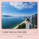 [나트랑 가성비호텔] 하바나 나트랑 숙소 후기 – 수영장, 가족 여행 추천