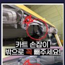 카트사고 예방안내문 이미지