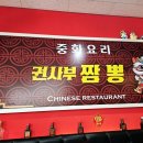권사부짬뽕