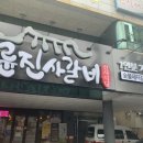 명륜진사갈비안지랑점 이미지
