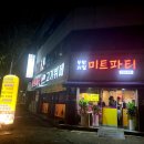 미트파티뷔페 이미지