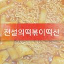 전설의떡볶이떡신