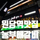 농부애갈비원당점