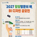 (~ 03/10) 「2027 함양방문의 해」 BI 디자인 공모전 이미지