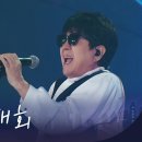 조용필 님의 ＜ 추억 속의 재회 ＞ 이미지