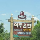 여주온천 이미지
