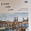 길 위에서 내일을 그리다 - 장미경 지음 이미지