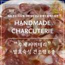 방배 리더스빌 | [신규 오픈] 11~12월 <수제 샤퀴테리 - 발효숙성 건조햄 8종> 원데이 클래스 공지 _ 메종 무슈