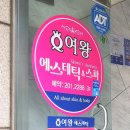 세왕마트 | [괴정] 윤곽+피부관리 맛집 : 여왕에스테틱&amp;스파