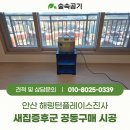 씨유안성공도타운점 | 안성 공도 해링턴플레이스진사 2BL 입주 전 냄새 고민으로 새집증후군 제거 공동구매 시공