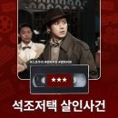 영화 &lt;석조저택 살인사건&gt; 정보 출연진 명대사 관람평 리뷰